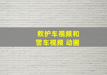 救护车视频和警车视频 动画